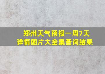 郑州天气预报一周7天详情图片大全集查询结果