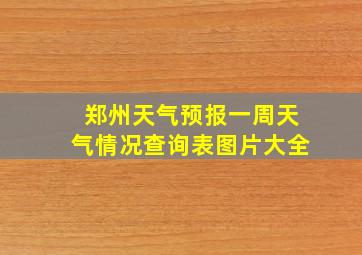 郑州天气预报一周天气情况查询表图片大全