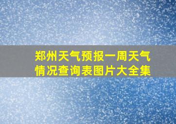 郑州天气预报一周天气情况查询表图片大全集