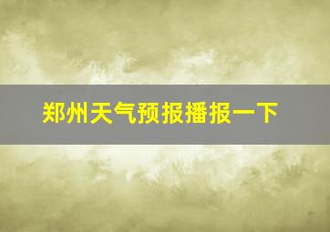 郑州天气预报播报一下