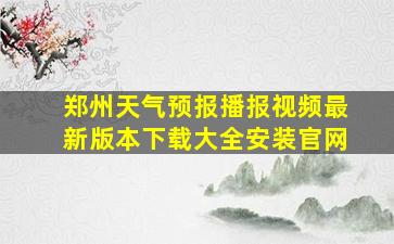 郑州天气预报播报视频最新版本下载大全安装官网