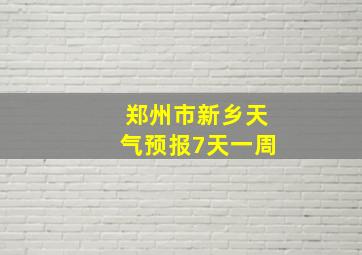 郑州市新乡天气预报7天一周