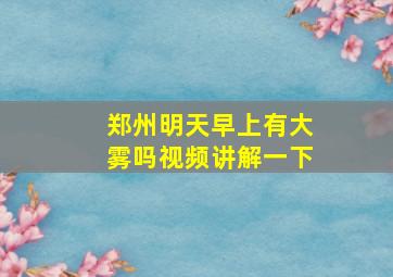 郑州明天早上有大雾吗视频讲解一下