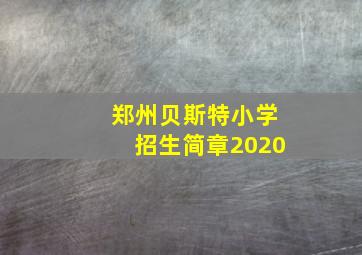 郑州贝斯特小学招生简章2020