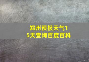 郑州预报天气15天查询百度百科