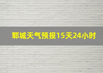 郓城天气预报15天24小时