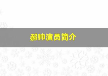 郝帅演员简介