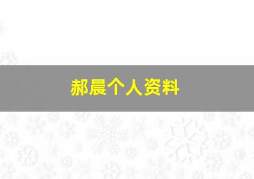 郝晨个人资料