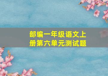 部编一年级语文上册第六单元测试题