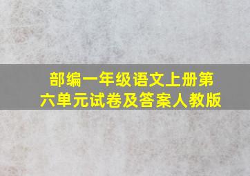 部编一年级语文上册第六单元试卷及答案人教版