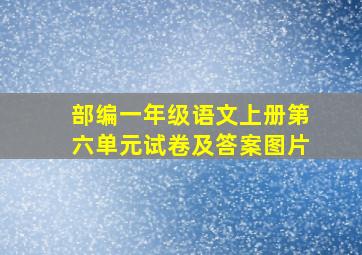 部编一年级语文上册第六单元试卷及答案图片