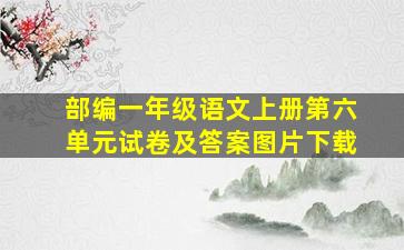 部编一年级语文上册第六单元试卷及答案图片下载