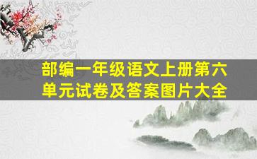 部编一年级语文上册第六单元试卷及答案图片大全