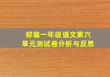 部编一年级语文第六单元测试卷分析与反思