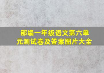 部编一年级语文第六单元测试卷及答案图片大全