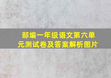 部编一年级语文第六单元测试卷及答案解析图片