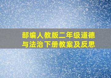 部编人教版二年级道德与法治下册教案及反思