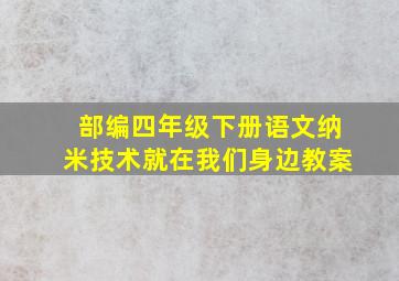 部编四年级下册语文纳米技术就在我们身边教案