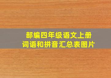 部编四年级语文上册词语和拼音汇总表图片