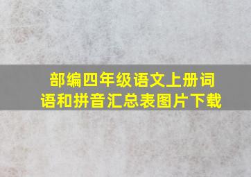 部编四年级语文上册词语和拼音汇总表图片下载