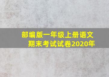 部编版一年级上册语文期末考试试卷2020年