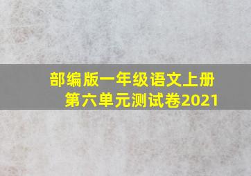 部编版一年级语文上册第六单元测试卷2021