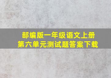 部编版一年级语文上册第六单元测试题答案下载