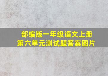 部编版一年级语文上册第六单元测试题答案图片