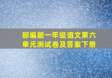 部编版一年级语文第六单元测试卷及答案下册