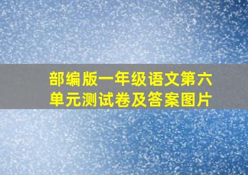 部编版一年级语文第六单元测试卷及答案图片