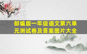 部编版一年级语文第六单元测试卷及答案图片大全