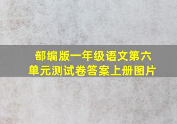 部编版一年级语文第六单元测试卷答案上册图片