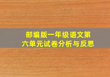 部编版一年级语文第六单元试卷分析与反思