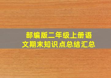 部编版二年级上册语文期末知识点总结汇总