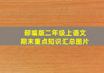 部编版二年级上语文期末重点知识汇总图片