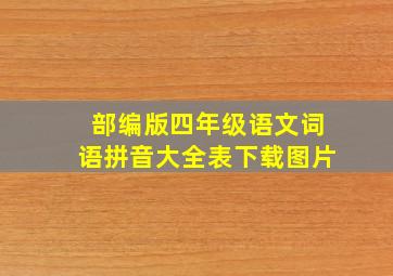 部编版四年级语文词语拼音大全表下载图片