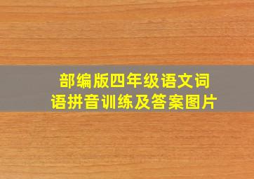 部编版四年级语文词语拼音训练及答案图片