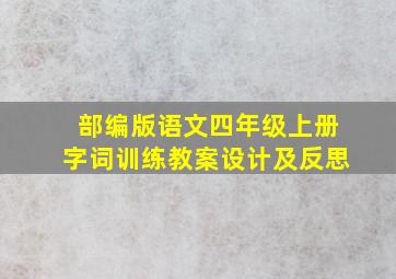 部编版语文四年级上册字词训练教案设计及反思