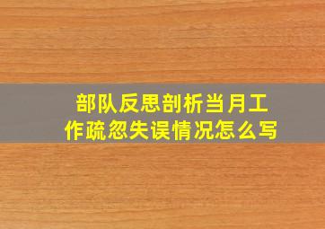 部队反思剖析当月工作疏忽失误情况怎么写