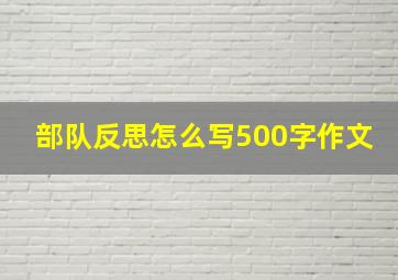 部队反思怎么写500字作文