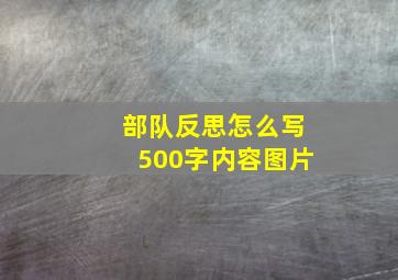 部队反思怎么写500字内容图片