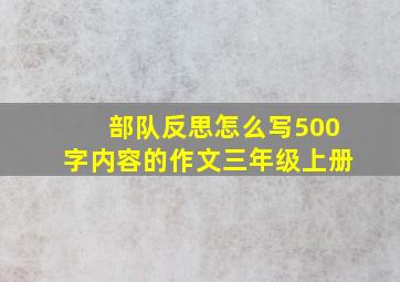 部队反思怎么写500字内容的作文三年级上册