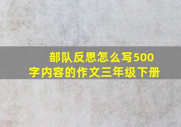 部队反思怎么写500字内容的作文三年级下册