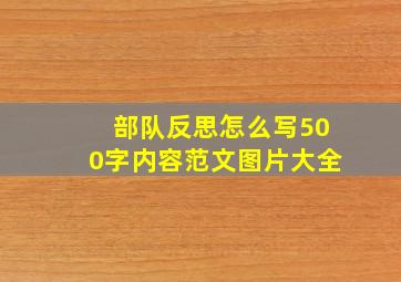 部队反思怎么写500字内容范文图片大全