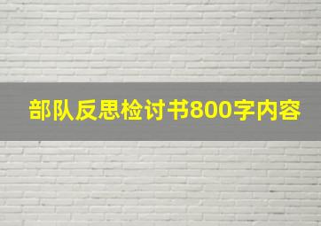 部队反思检讨书800字内容