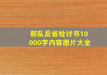 部队反省检讨书10000字内容图片大全