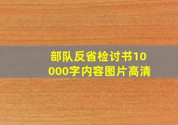 部队反省检讨书10000字内容图片高清