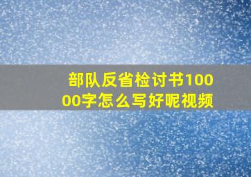 部队反省检讨书10000字怎么写好呢视频