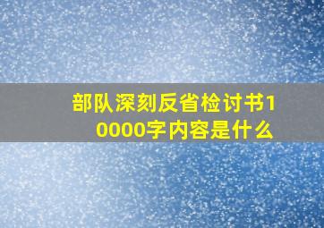 部队深刻反省检讨书10000字内容是什么