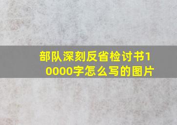 部队深刻反省检讨书10000字怎么写的图片